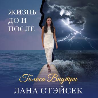 [Russian] - Voices Within: Original Russian Title: Golosa Vnutri: Zhizn Do I Posle. EN: Voices Within: Life Before and After