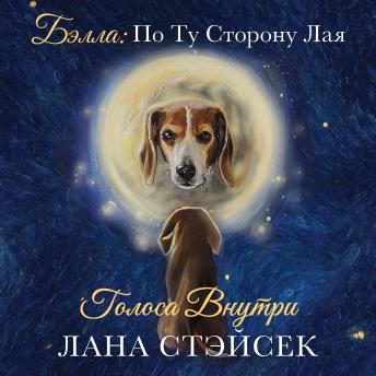 [Russian] - Voices Within. Bella: Beyond the Bark: Голоса внутри. Бэлла: По Ту Сторону Лая