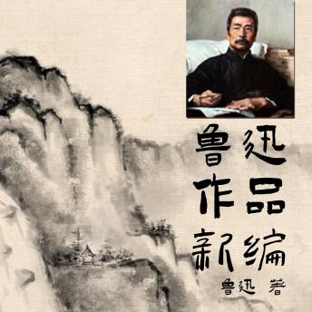 [Chinese] - 鲁迅作品新编