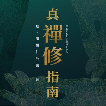 [Chinese] - 真‧襌修指南 (繁體中文)