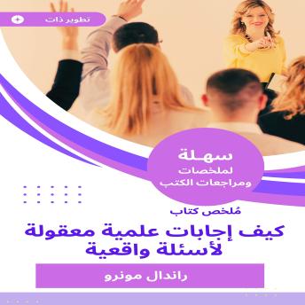 ملخص كتاب كيف إجابات علمية معقولة لأسئلة واقعية - راندال مونرو