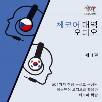 [Korean] - 체코어 대역 오디오 - 501가지 랜덤 구절로 구성된 이중언어 오디오를 활용한 체코어 학습- 제 1권