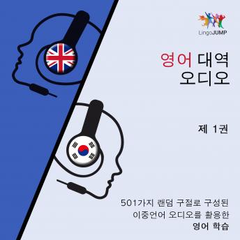 [Korean] - 영어 대역 오디오 - 501가지 랜덤 구절로 구성된 이중언어 오디오를 활용한 영어학습 - 제 1권