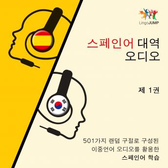 [Korean] - 스페인어 대역 오디오 - 501가지 랜덤 구절로 구성된 이중언어 오디오를 활용한 스페인어 학습 - 제 1권