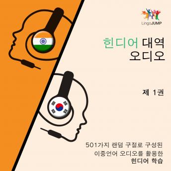 [Korean] - 힌디어 대역 오디오 - 501가지 랜덤 구절로 구성된 이중언어 오디오를 활용한 힌디어 학습 - 제 1권