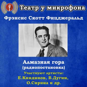 [Russian] - Алмазная гора (радиопостановка)