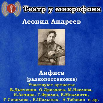 [Russian] - Анфиса (радиопостановка)