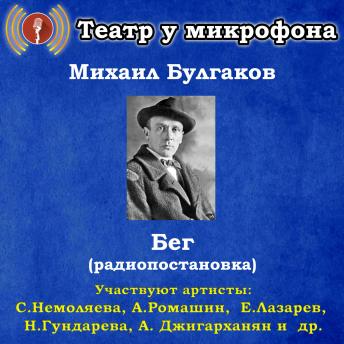 [Russian] - Бег (радиопостановка)