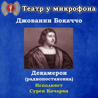 [Russian] - Декамерон (радиопостановка)