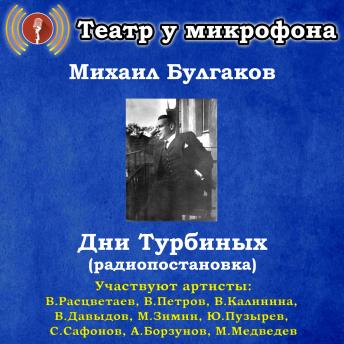 [Russian] - Дни Турбиных (радиопостановка)