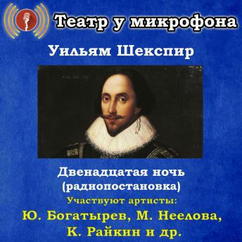 [Russian] - Двенадцатая ночь (радиопостановка)