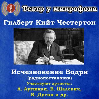 [Russian] - Исчезновение Водри (радиопостановка)