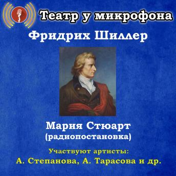 [Russian] - Мария Стюарт (радиопостановка)