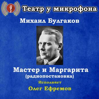 [Russian] - Мастер и Маргарита (радиопостановка)