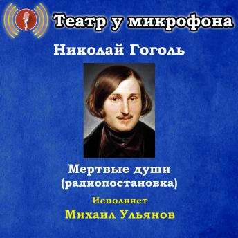 [Russian] - Мертвые души (радиопостановка)