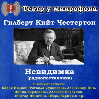 [Russian] - Невидимка (радиопостановка)
