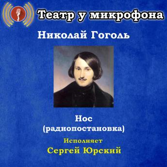[Russian] - Нос (радиопостановка)