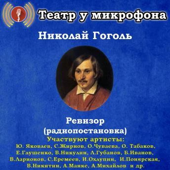 [Russian] - Ревизор (радиопостановка)