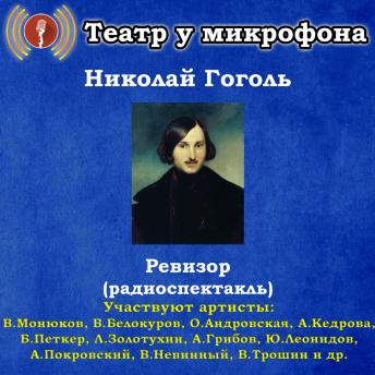 [Russian] - Ревизор (радиоспектакль)