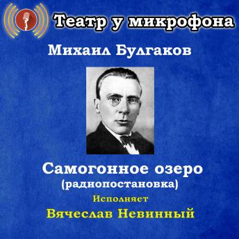 [Russian] - Самогонное озеро (радиопостановка)
