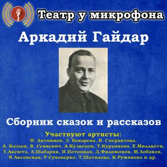 [Russian] - Сборник сказок и рассказов (радиопостановки)