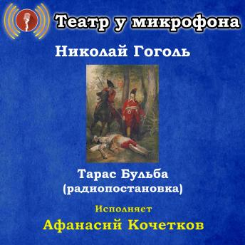 [Russian] - Тарас Бульба (радиопостановка)