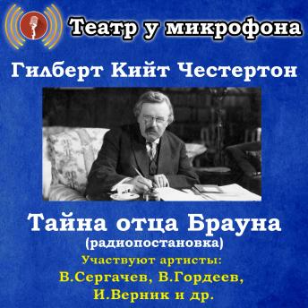 [Russian] - Тайна отца Брауна (радиопостановка)