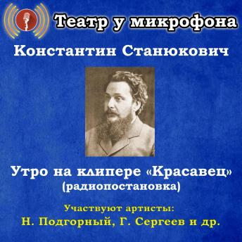 [Russian] - Утро на клипере 'Красавец' (радиопостановка)