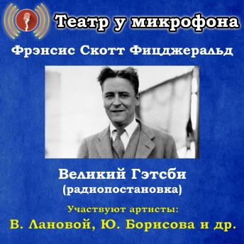 [Russian] - Великий Гэтсби (радиопостановка)