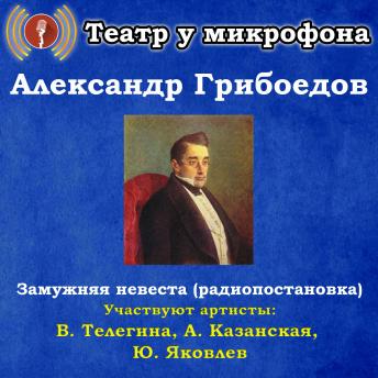 [Russian] - Замужняя невеста (радиопостановка)