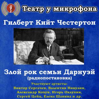 [Russian] - Злой рок семьи Дарнуэй (радиопостановка)