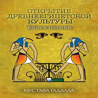 Download Открытие древнеегипетской культуры by Moustafa Gadalla
