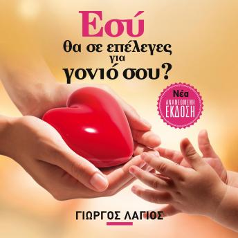 [Greek] - Εσύ θα σε επέλεγες για γονιό σου;