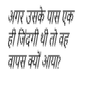 [Hindi] - अगर उसके पास एक ही जिंदगी थी तो वह वापस क्यों आया?