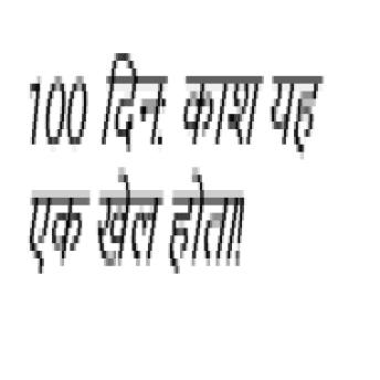 [Hindi] - 100 दिन: काश यह एक खेल होता!
