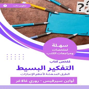 [Arabic] - ملخص كتاب التفكير البسيط: الطرق المدهشة لأعظم الإنجازات