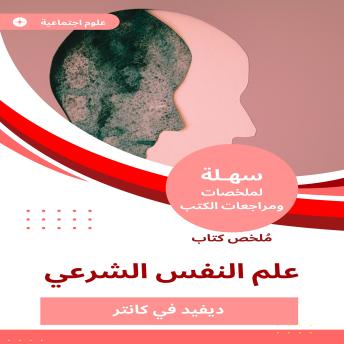 [Arabic] - ملخص كتاب علم النفس الشرعي