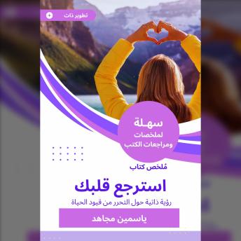 [Arabic] - ملخص كتاب استرجع قلبك: رؤية ذاتية حول التحرر من قيود الحياة