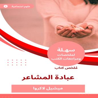 [Arabic] - ملخص كتاب عبادة المشاعر