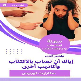[Arabic] - ملخص كتاب إياك أن تصاب بالاكتئاب وأكاذيب أخرى