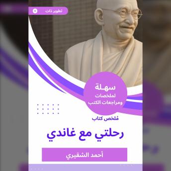[Arabic] - ملخص كتاب رحلتي مع غاندي