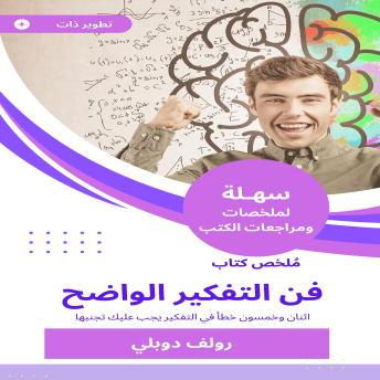 [Arabic] - ملخص كتاب فن التفكير الواضح: اثنان وخمسون خطأ في التفكير يجب عليك تجنبها.