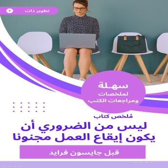 [Arabic] - ملخص كتاب ليس من الضروري أن يكون إيقاع العمل مجنونا