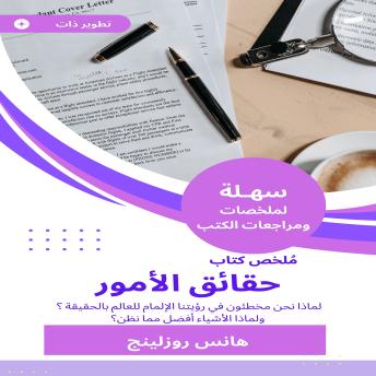[Arabic] - ملخص كتاب حقائق الأمور: لماذا نحن مخطئون في رؤيتنا الإلمام للعالم بالحقيقة ؟ ولماذا الأشياء أفضل مما نظن