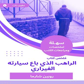 [Arabic] - ملخص كتاب الراهب الذي باع سيارته الفيراري