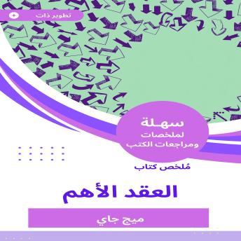 [Arabic] - ملخص كتاب العقد الأهم