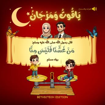[Arabic] - ياقوت و مرجان من غشنا فليس منا -  كتب إسلام للأطفال - قصص حول الحديث النبوي: Livre enfant Islam Arabe, Arabic Islam book for kids