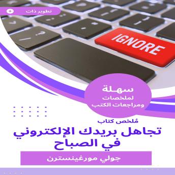 [Arabic] - ملخص كتاب تجاهل بريدك الإلكتروني في الصباح