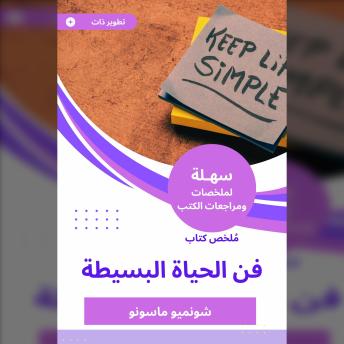 [Arabic] - ملخص كتاب فن الحياة البسيطة