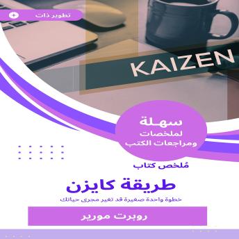 [Arabic] - ملخص كتاب طريقة كايزن: خطوة واحدة صغيرة قد تغير مجرى حياتك